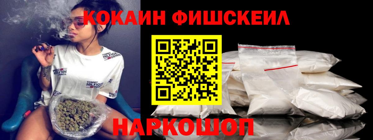 КОКАИН Fish Scale  COCAIN Fish Scale  Вход с VPN  Уварово 